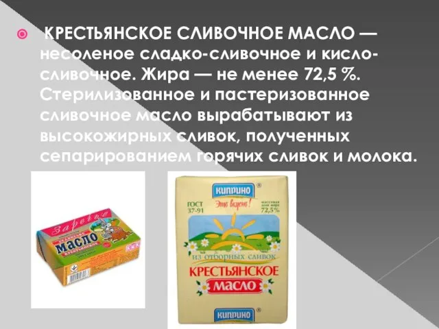 КРЕСТЬЯНСКОЕ СЛИВОЧНОЕ МАСЛО — несоленое сладко-сливочное и кисло-сливочное. Жира — не