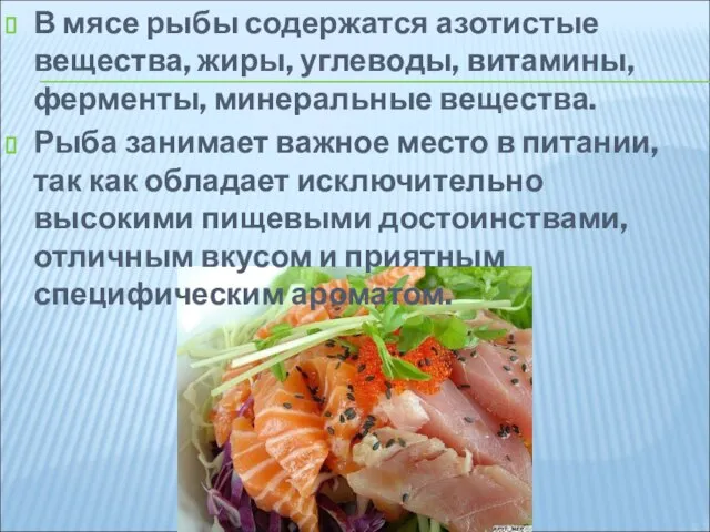 В мясе рыбы содержатся азотистые вещества, жиры, углеводы, витамины, ферменты, минеральные