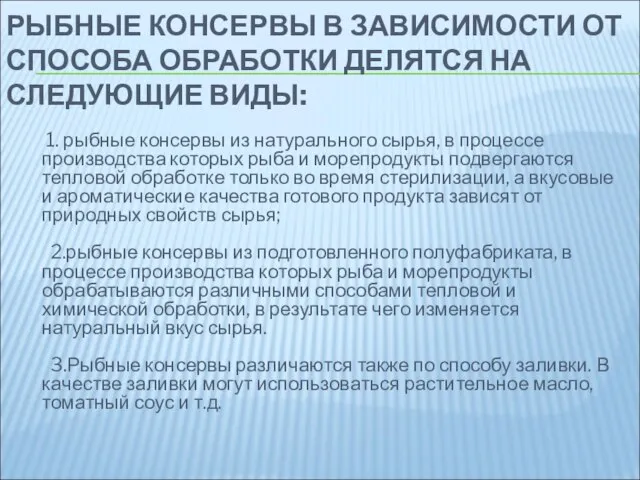 РЫБНЫЕ КОНСЕРВЫ В ЗАВИСИМОСТИ ОТ СПОСОБА ОБРАБОТКИ ДЕЛЯТСЯ НА СЛЕДУЮЩИЕ ВИДЫ: