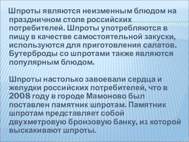 Шпроты являются неизменным блюдом на праздничном столе российских потребителей. Шпроты употребляются