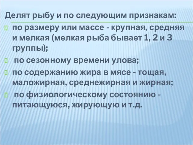 Делят рыбу и по следующим признакам: по размеру или массе -