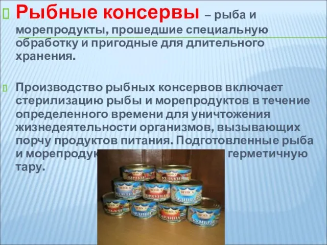 Рыбные консервы – рыба и морепродукты, прошедшие специальную обработку и пригодные