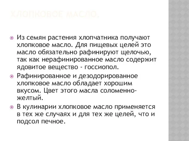 ХЛОПКОВОЕ МАСЛО. Из семян растения хлопчатника получают хлопковое масло. Для пищевых