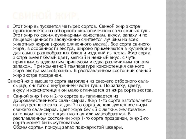 СВИНОЙ ЖИР. Этот жир выпускается четырех сортов. Свиной жир экстра приготовляется