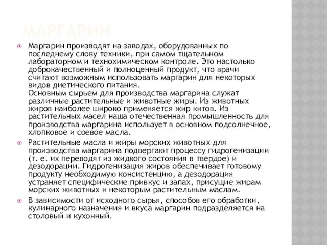 МАРГАРИН Маргарин производят на заводах, оборудованных по последнему слову техники, при