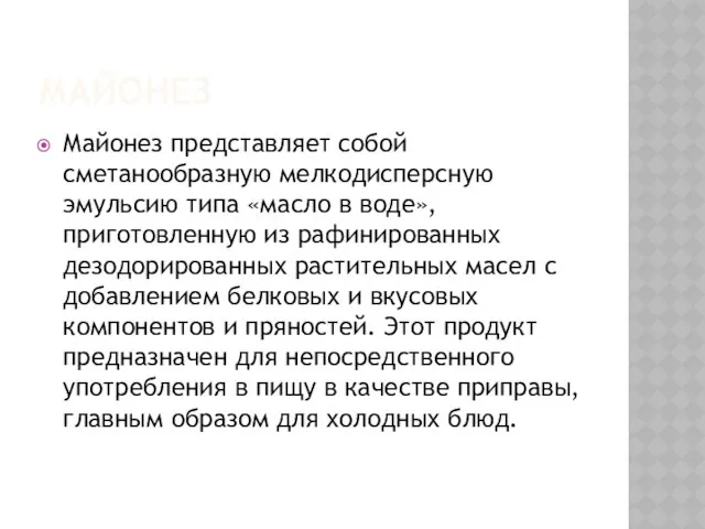 МАЙОНЕЗ Майонез представляет собой сметанообразную мелкодисперсную эмульсию типа «масло в воде»,