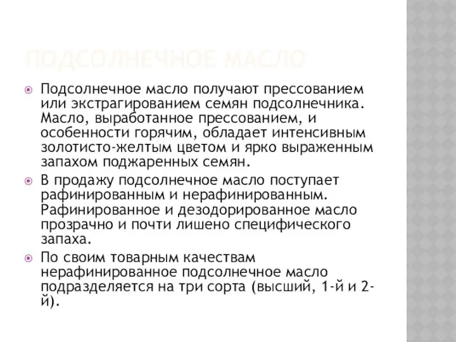 ПОДСОЛНЕЧНОЕ МАСЛО Подсолнечное масло получают прессованием или экстрагированием семян подсолнечника. Масло,