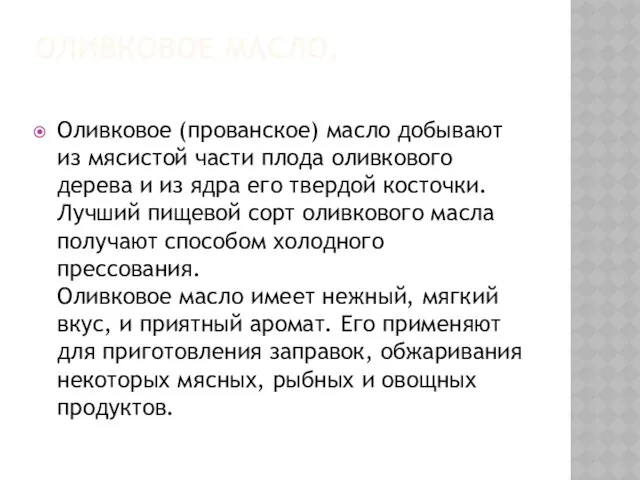 ОЛИВКОВОЕ МАСЛО. Оливковое (прованское) масло добывают из мясистой части плода оливкового