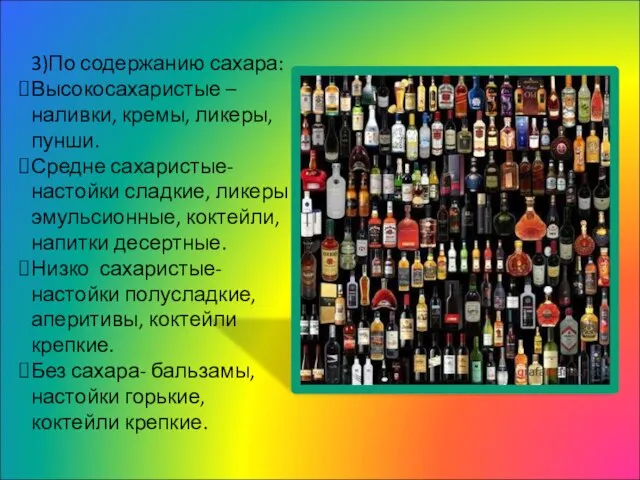 3)По содержанию сахара: Высокосахаристые – наливки, кремы, ликеры, пунши. Средне сахаристые-