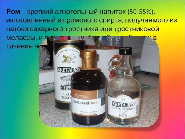 Ром – крепкий алкогольный напиток (50-55%), изготовленный из ромового спирта, получаемого