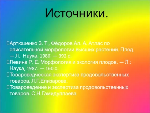 Источники. Артюшенко З. Т., Фёдоров Ал. А. Атлас по описательной морфологии