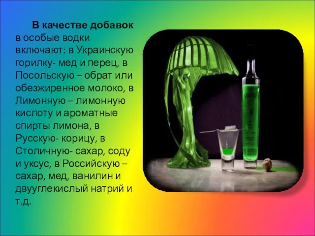В качестве добавок в особые водки включают: в Украинскую горилку- мед
