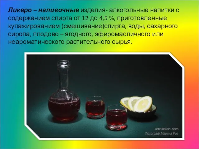 Ликеро – наливочные изделия- алкогольные напитки с содержанием спирта от 12