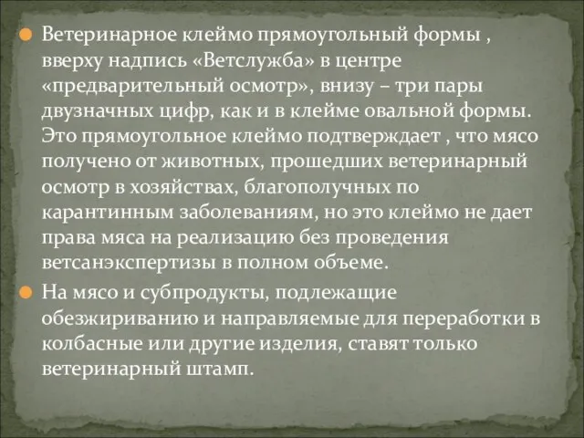 Ветеринарное клеймо прямоугольный формы , вверху надпись «Ветслужба» в центре «предварительный