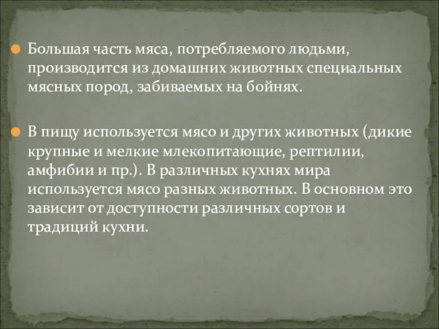 Большая часть мяса, потребляемого людьми, производится из домашних животных специальных мясных