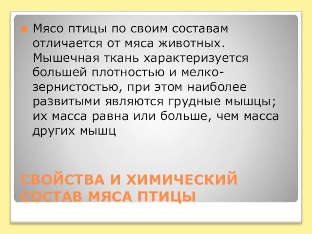 СВОЙСТВА И ХИМИЧЕСКИЙ СОСТАВ МЯСА ПТИЦЫ Мясо птицы по своим составам