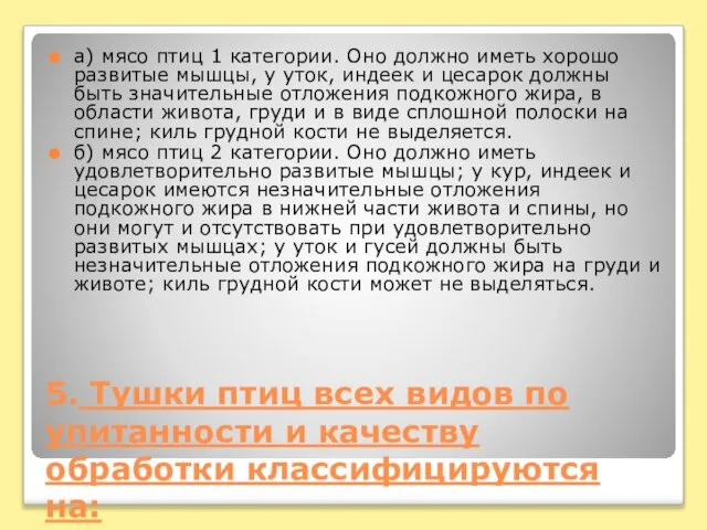 5. Тушки птиц всех видов по упитанности и качеству обработки классифицируются