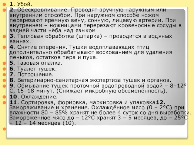 1. Убой. 2. Обескровливание. Проводят вручную наружным или внутренним способом. При