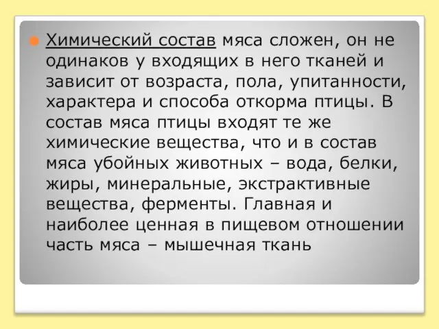 Химический состав мяса сложен, он не одинаков у входящих в него