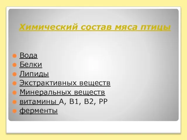 Химический состав мяса птицы Вода Белки Липиды Экстрактивных веществ Минеральных веществ