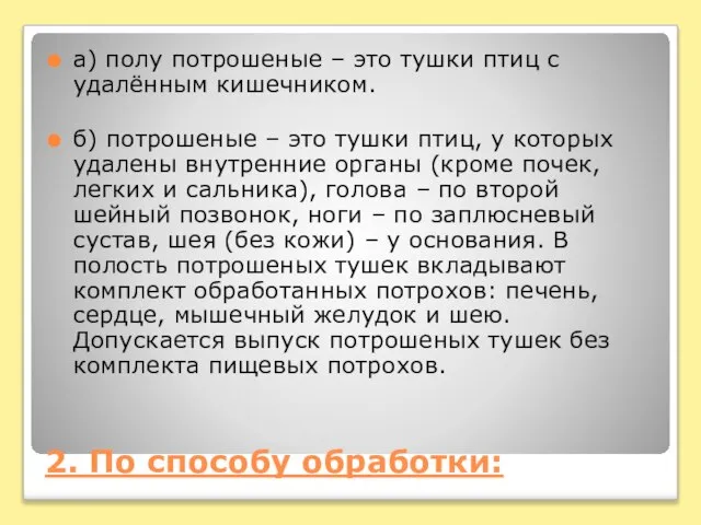 2. По способу обработки: а) полу потрошеные – это тушки птиц