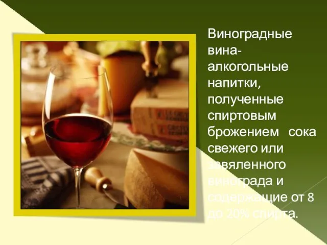 Виноградные вина- алкогольные напитки, полученные спиртовым брожением сока свежего или завяленного