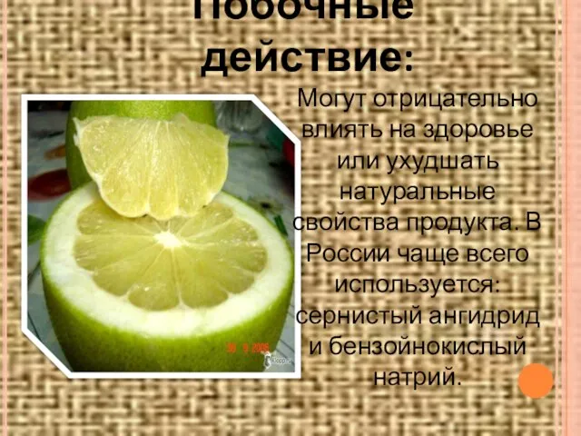 Побочные действие: Могут отрицательно влиять на здоровье или ухудшать натуральные свойства