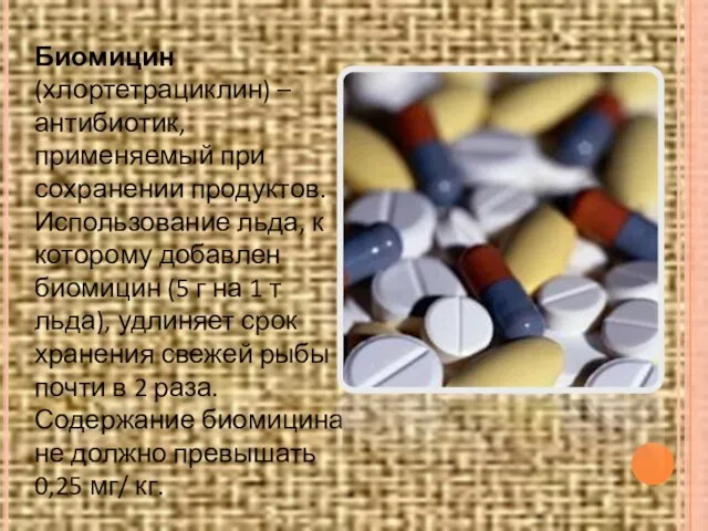 Биомицин (хлортетрациклин) – антибиотик, применяемый при сохранении продуктов. Использование льда, к