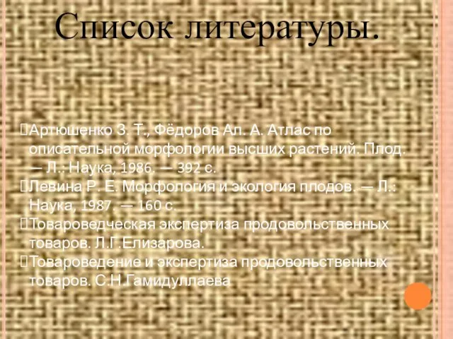 Список литературы. Артюшенко З. Т., Фёдоров Ал. А. Атлас по описательной