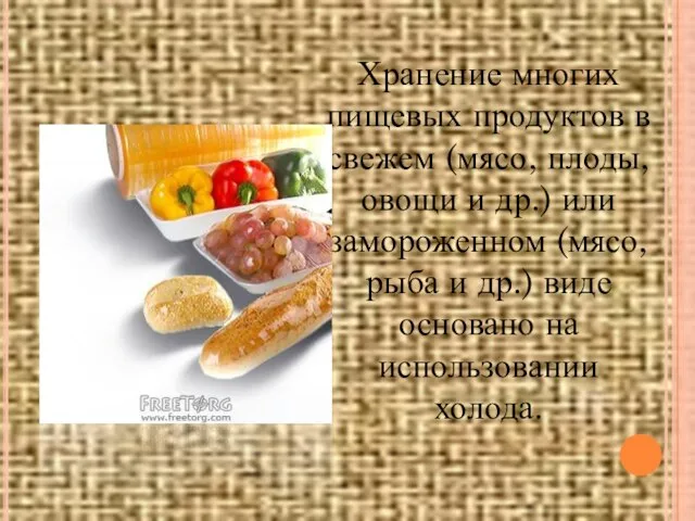 Хранение многих пищевых продуктов в свежем (мясо, плоды, овощи и др.)