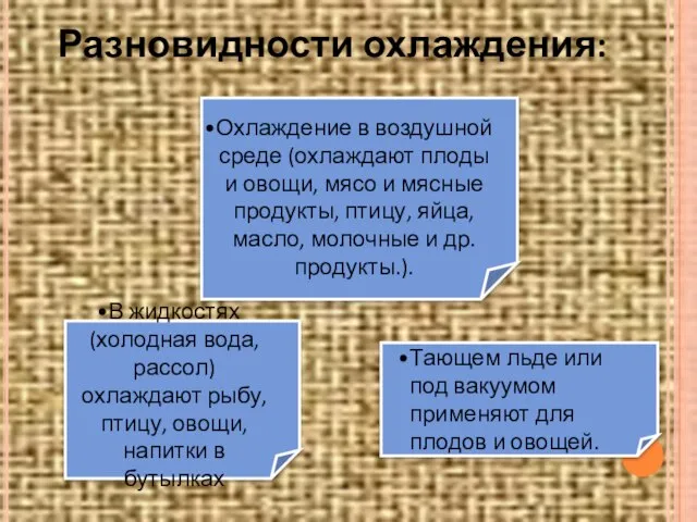 Разновидности охлаждения: Охлаждение в воздушной среде (охлаждают плоды и овощи, мясо