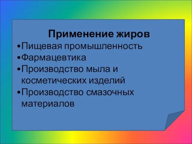 Применение жиров Пищевая промышленность Фармацевтика Производство мыла и косметических изделий Производство смазочных материалов