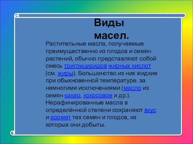 Виды масел. Растительные масла, получаемые преимущественно из плодов и семян растений,