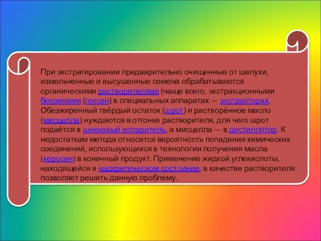 При экстрагировании предварительно очищенные от шелухи, измельченные и высушенные семена обрабатываются