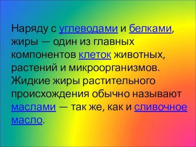 Наряду с углеводами и белками, жиры — один из главных компонентов