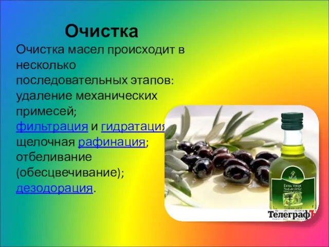 Очистка Очистка масел происходит в несколько последовательных этапов: удаление механических примесей;