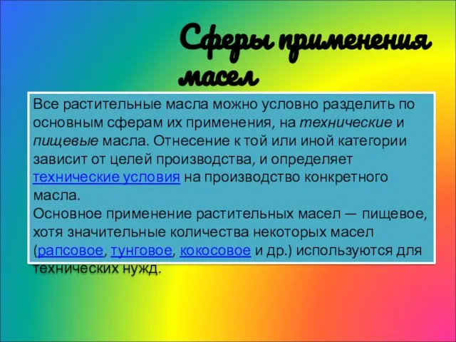 Сферы применения масел Все растительные масла можно условно разделить по основным