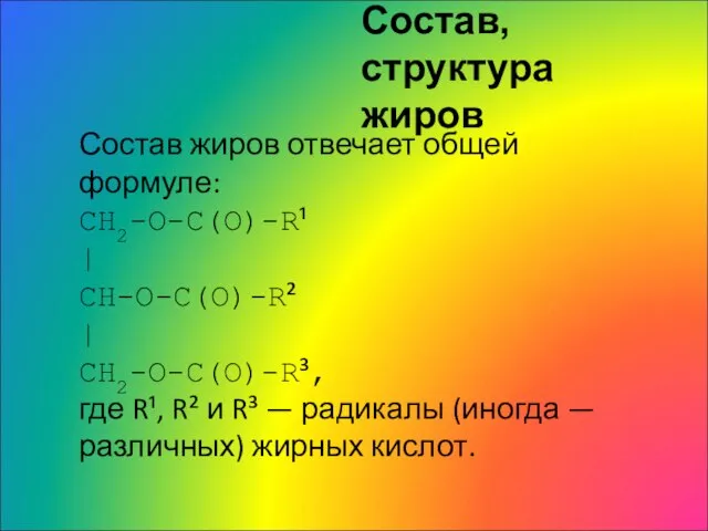 Состав, структура жиров Состав жиров отвечает общей формуле: CH2-O-C(O)-R¹ | CH-О-C(O)-R²