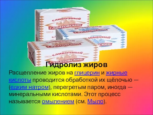 Гидролиз жиров Расщепление жиров на глицерин и жирные кислоты проводится обработкой