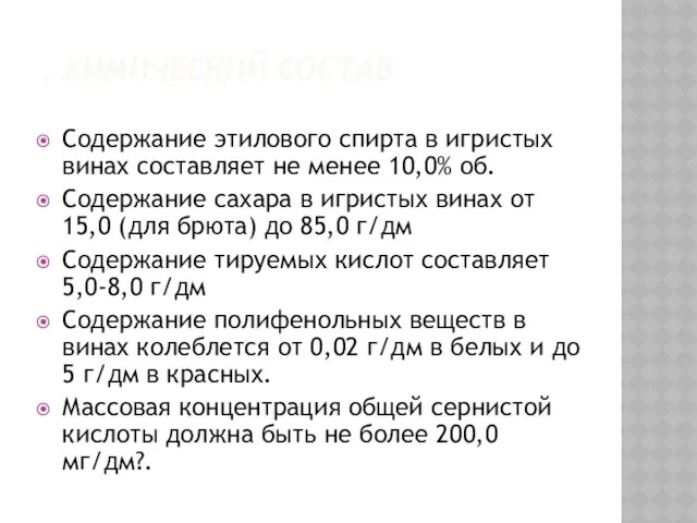 . ХИМИЧЕСКИЙ СОСТАВ Содержание этилового спирта в игристых винах составляет не