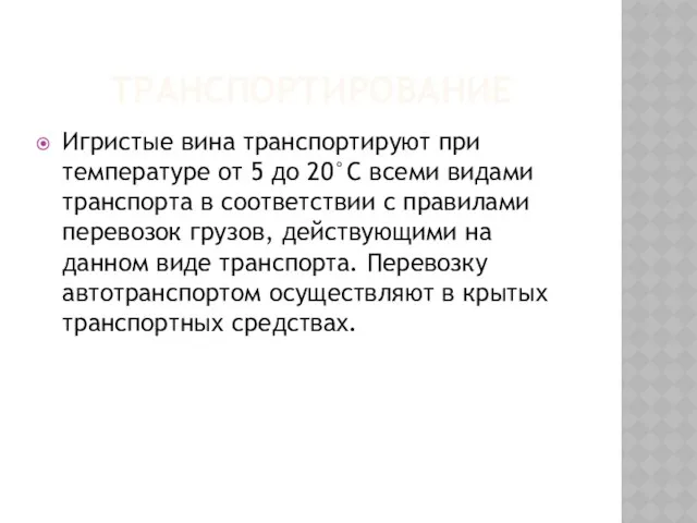 ТРАНСПОРТИРОВАНИЕ Игристые вина транспортируют при температуре от 5 до 20°С всеми