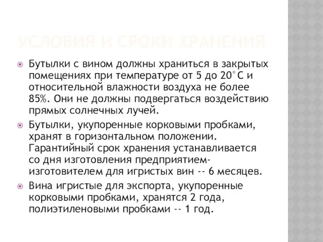 УСЛОВИЯ И СРОКИ ХРАНЕНИЯ Бутылки с вином должны храниться в закрытых