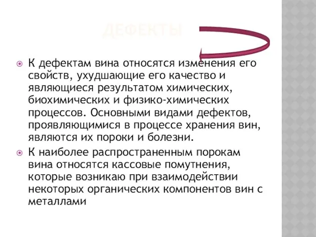 ДЕФЕКТЫ К дефектам вина относятся изменения его свойств, ухудшающие его качество