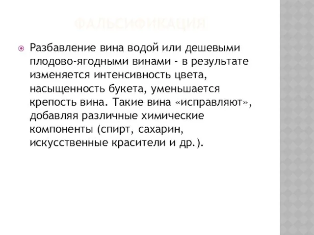 ФАЛЬСИФИКАЦИЯ Разбавление вина водой или дешевыми плодово-ягодными винами - в результате