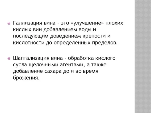 Галлизация вина - это «улучшение» плохих кислых вин добавлением воды и