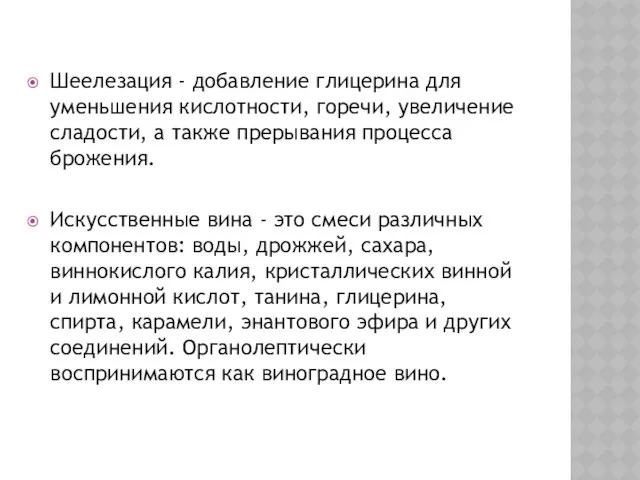 Шеелезация - добавление глицерина для уменьшения кислотности, горечи, увеличение сладости, а