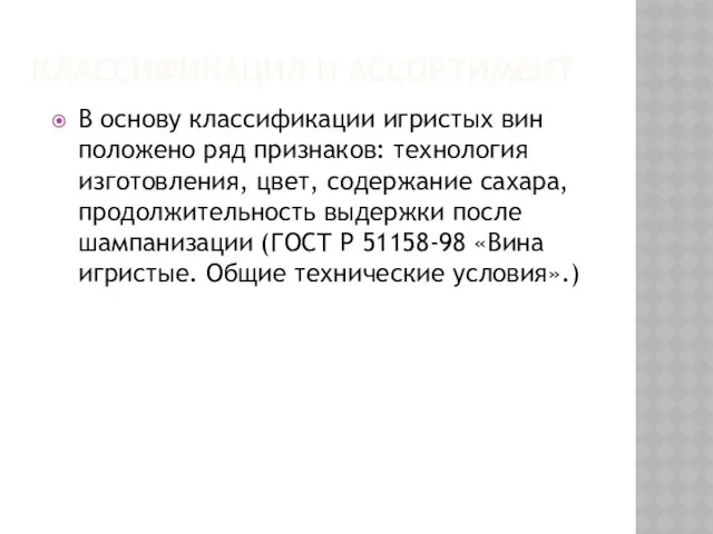 КЛАССИФИКАЦИЯ И АССОРТИМЕНТ В основу классификации игристых вин положено ряд признаков: