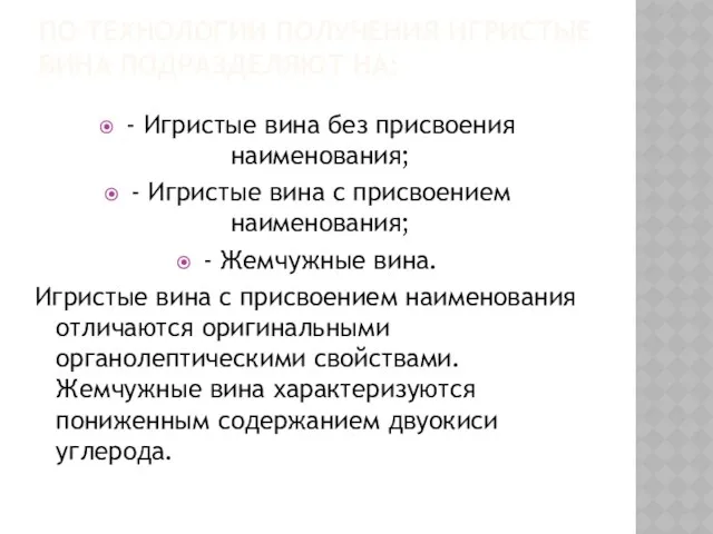 ПО ТЕХНОЛОГИИ ПОЛУЧЕНИЯ ИГРИСТЫЕ ВИНА ПОДРАЗДЕЛЯЮТ НА: - Игристые вина без