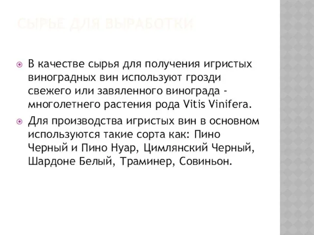 СЫРЬЕ ДЛЯ ВЫРАБОТКИ В качестве сырья для получения игристых виноградных вин