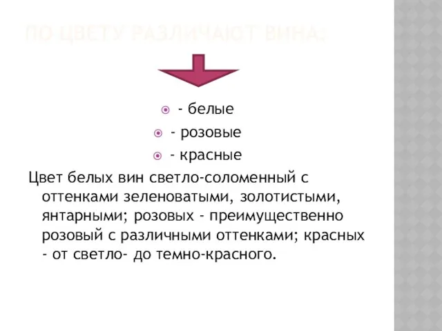 ПО ЦВЕТУ РАЗЛИЧАЮТ ВИНА: - белые - розовые - красные Цвет